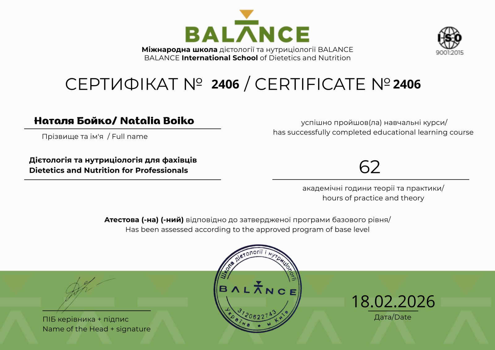 Сертификат BALANCE International School по диетологии и нутрициологии, ISO 9001:2015